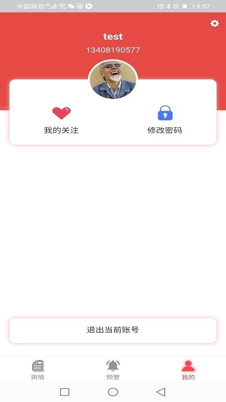 网眼舆情  v1.1图1