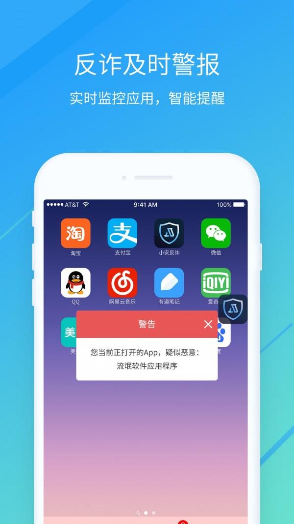 小安反诈  v1.2.1.0图2