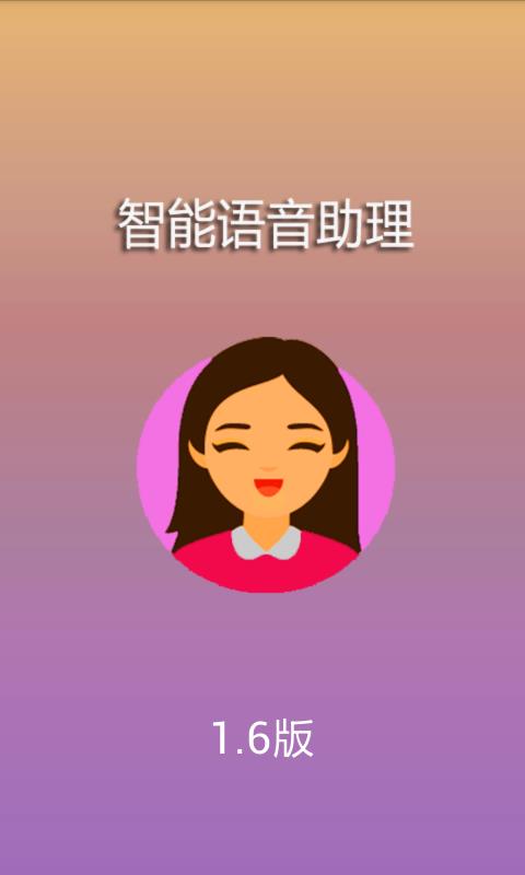 智能语音助理  v3.82图1