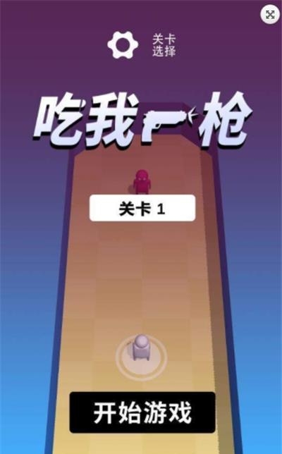 吃我一枪  v1.0.0图2