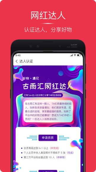 古雨汇网红电商  v1.1.0图1