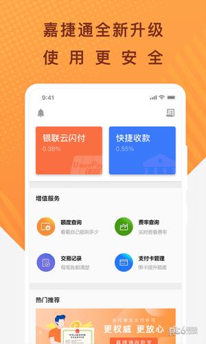 嘉捷通收款宝  v1.0.7图3