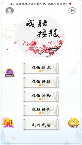 成语接龙单机  v2021.10.21图1