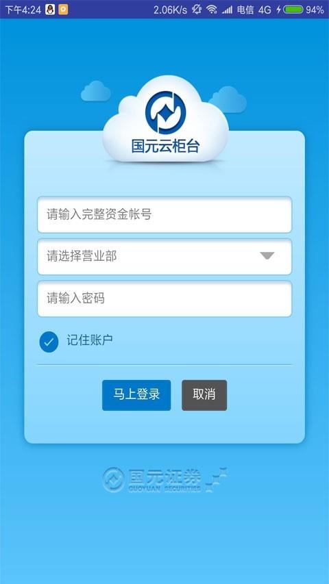 国元云柜台  v2.5.0图1