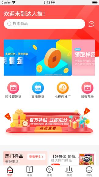 达人推网红带货平台  v1.5.0图1