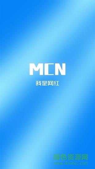 我是网红mcn