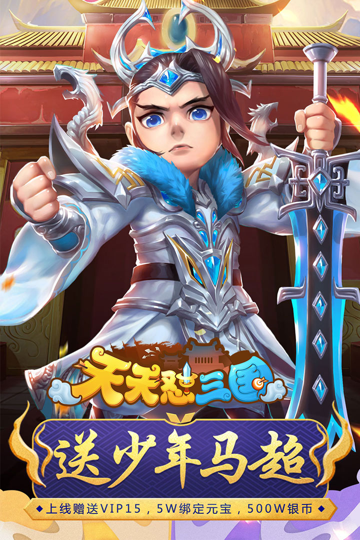 天天怼三国技能定制版  v1.0.0图1