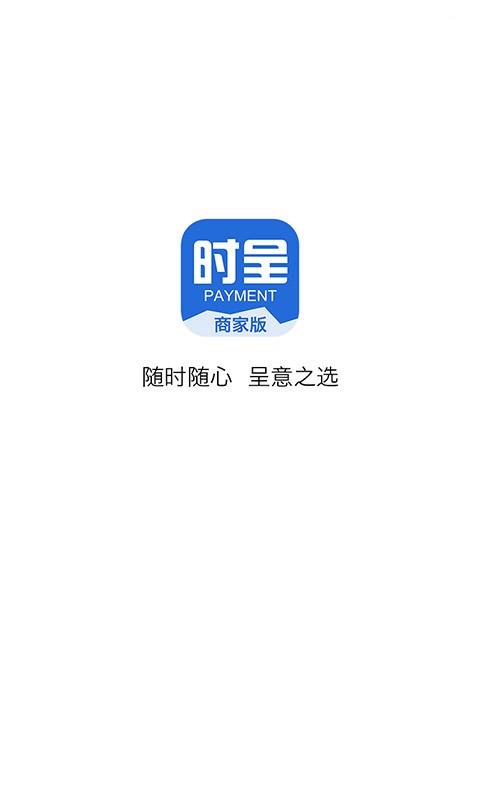 时呈商家版  v1.0.0图1