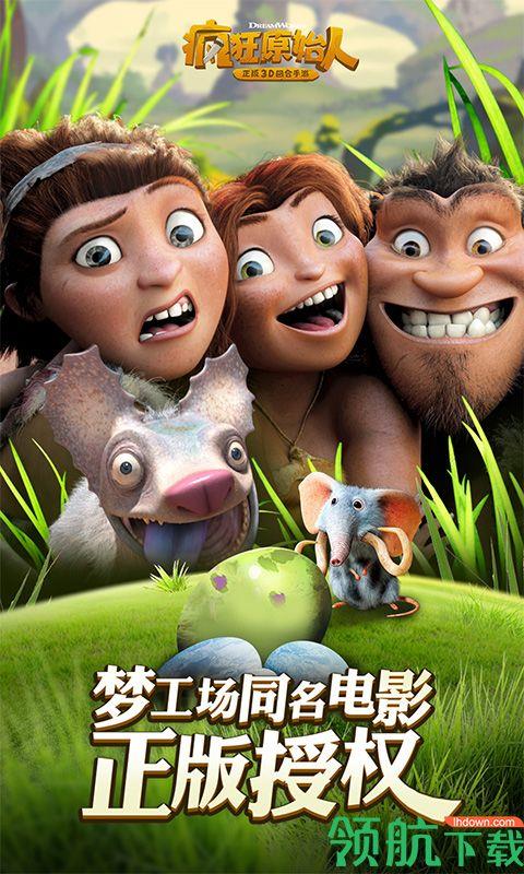 疯狂原始人手游  v1.1.5图3