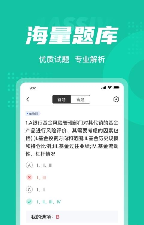 基金从业资格考试聚题库  v1.0.5图1