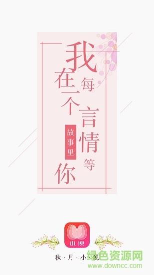 秋月小说免费阅读  v5.9.19.9图1