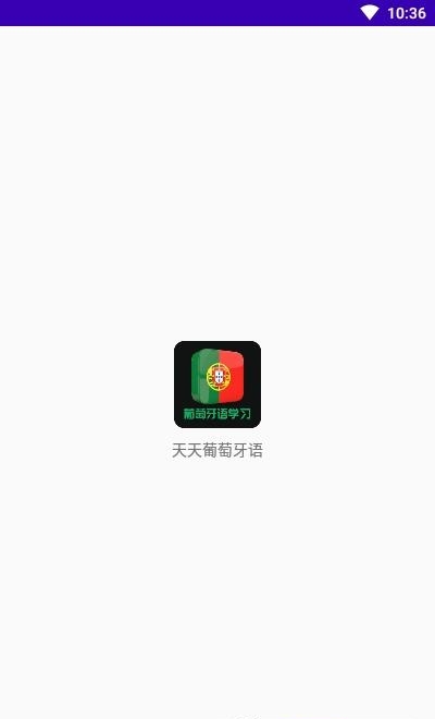 天天葡萄牙语  v21.09.06图1