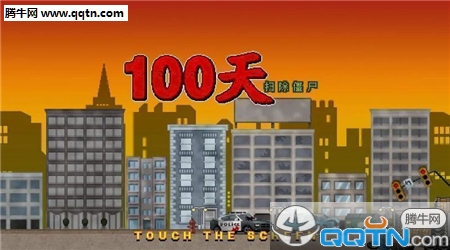 100天扫除僵尸破解版  v1.4图1