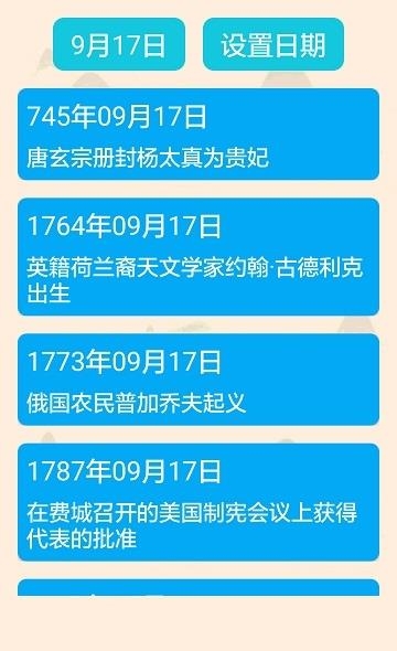 历史上的今天  v2.4.6图1