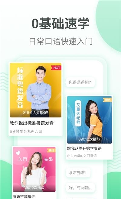 粤语学习通  v5.5.9图1