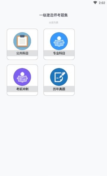 一级建造师考题集  v1.6.202102图2