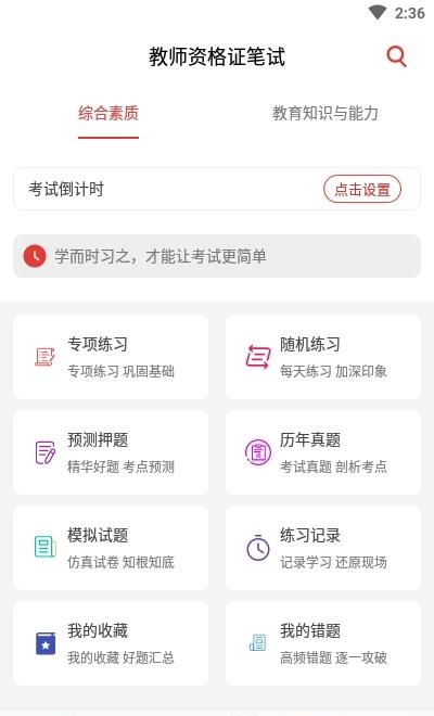 教师资格证笔试题库  v1.0.0图2