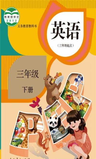 小学英语三年级下  v4.1图4