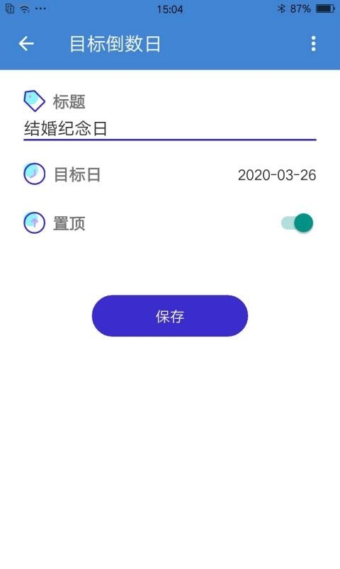 目标倒数日  v0.6.8图3