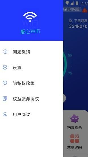 爱心wifi  v1.2.8图1