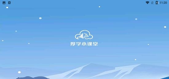 厚学小课堂  v1.0.0图1