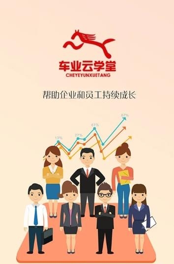 车业云学堂  v4.0.907291图1