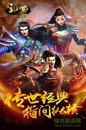 乱世V2.0手游  v1.20190123图2