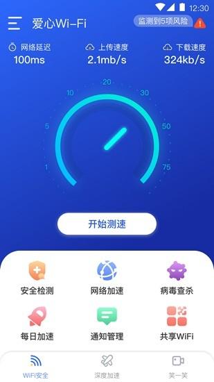 爱心wifi  v1.2.8图4