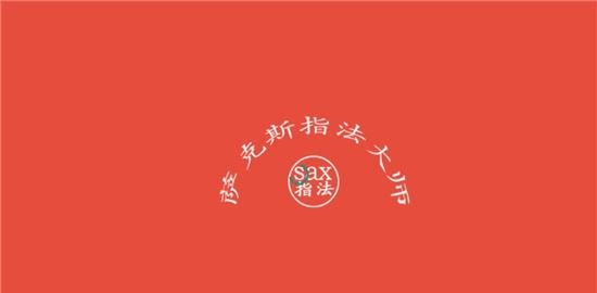 萨克斯指法大师  v1.0图1