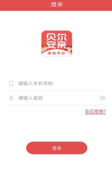 贝尔安亲云家校平台  v3.9.3图2