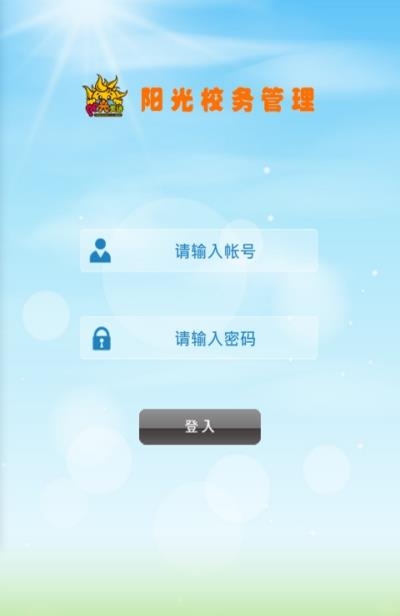 阳光校务管理  v1.9.0图1