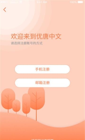 优唐中文  v1.1.1图3