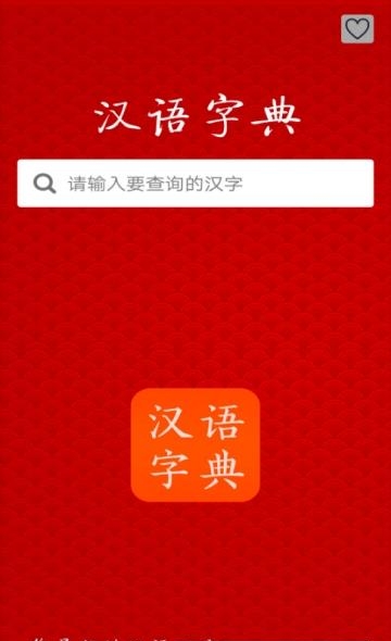 汉语字典大全  v2.1图1