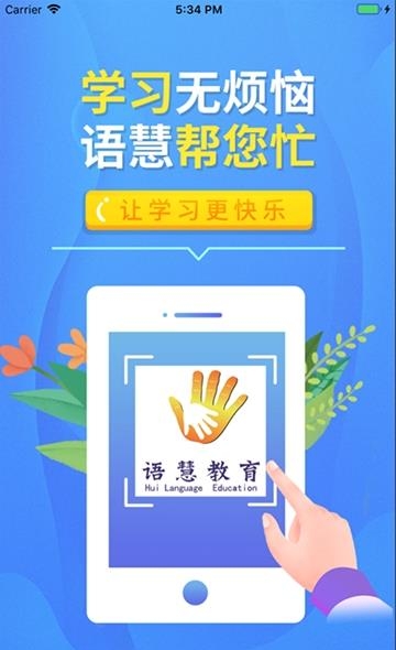 语慧帮教育  v1.8图1