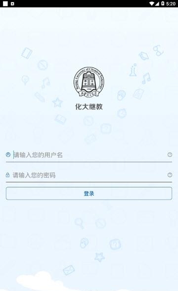 化大继教  v1.0图2