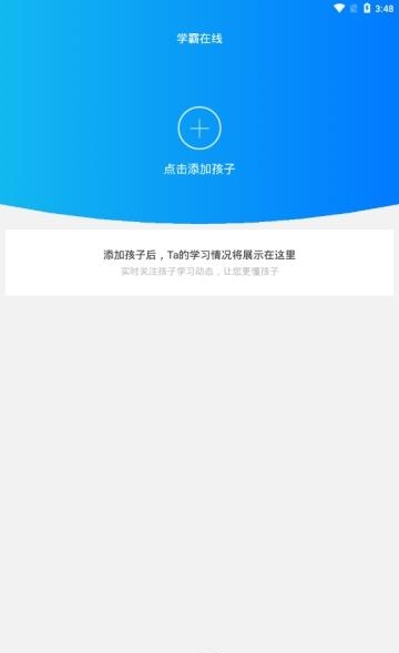 学霸在线家长端  v1.0.1图1