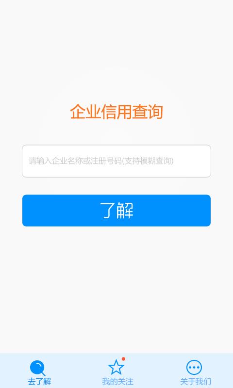 了解信用信息(行业信用查询)  v1.0.11图3