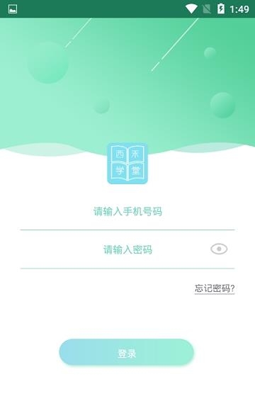 西禾学堂  v1.0.0图4