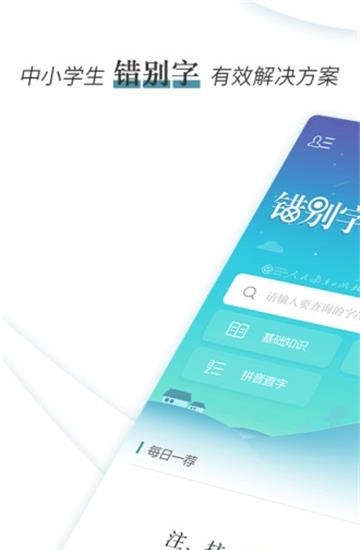 错别字辨析小词典  v1.0.3图1