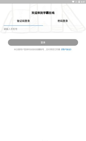 学霸在线家长端  v1.0.1图2