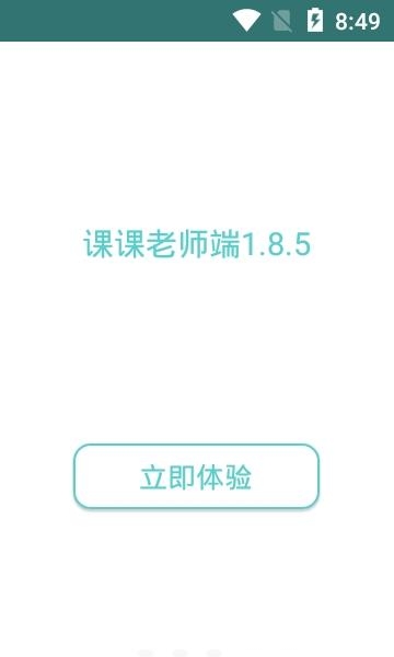 课课老师  v1.9.9图4