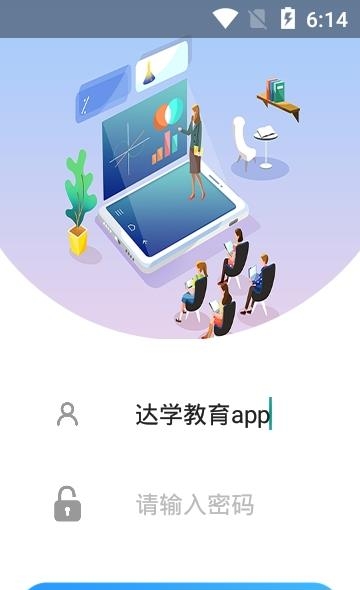 达学教育  v2.2.88图2