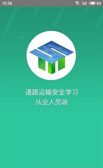 道路运输安全学习  v1.3.2图3