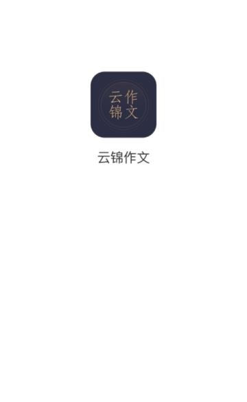 云锦作文  v1.0.2图3