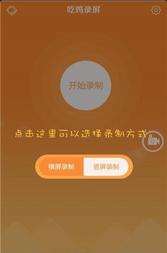 吃鸡录屏  v1.2.7图2