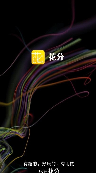 花分  v1.5图4