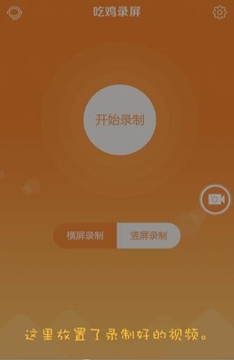 吃鸡录屏  v1.2.7图3