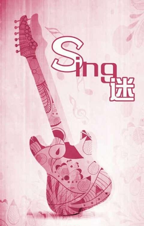 Sing迷