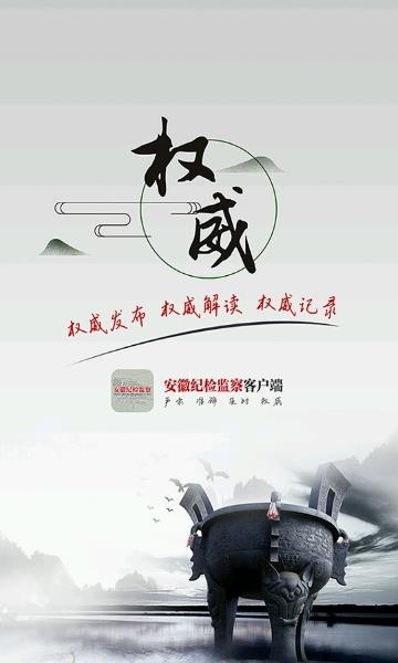 安徽纪检监察
