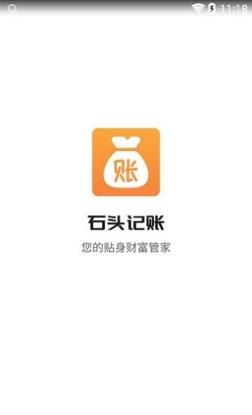 石头记账  v2.1.0图1